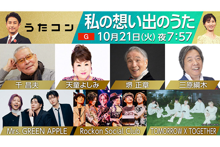 10/21「うたコン」