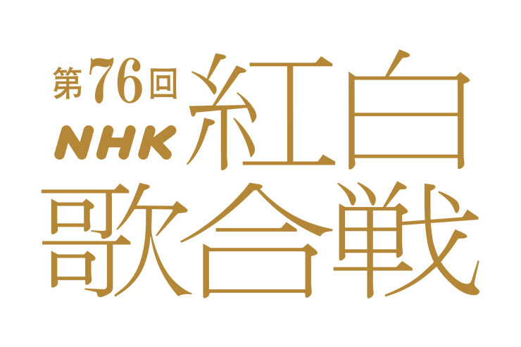 第76回NHK紅白歌合戦