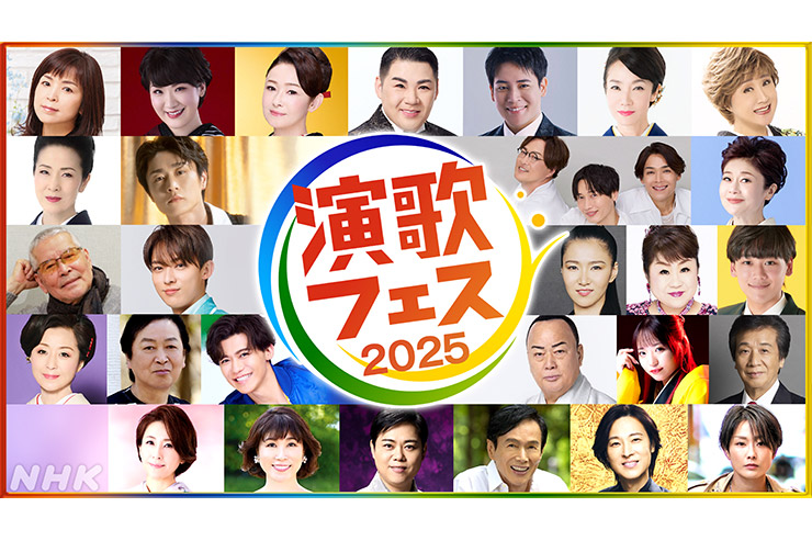 演歌フェス2025