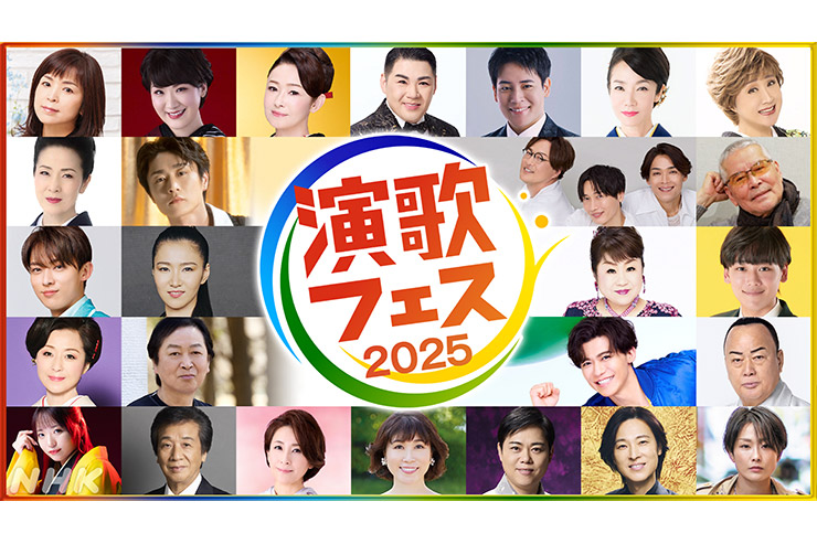 演歌フェス 2025