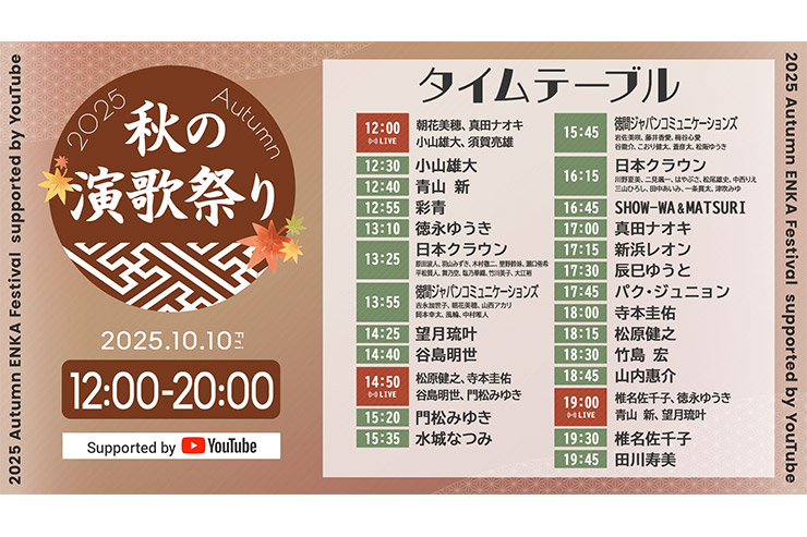 秋の演歌祭り2025 Supported by YouTube タイムテーブル