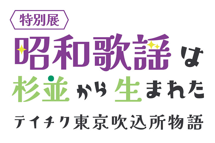 特別展「昭和歌謡は杉並から生まれた ーテイチク東京吹込所物語ー」