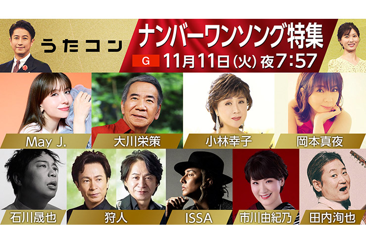 11月11日・NHK「うたコン」ナンバーワンソング特集