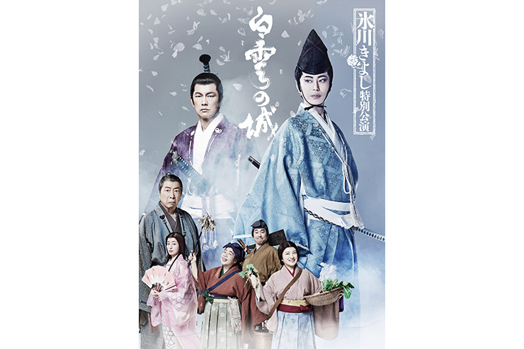 氷川きよし特別公演