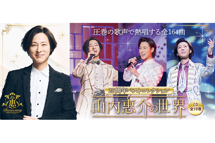 『山内惠介の世界』