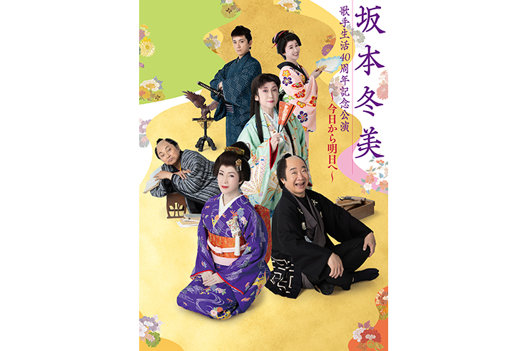 坂本冬美歌手生活40周年記念公演～今日から明日へ～